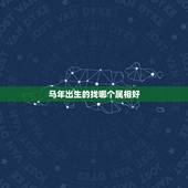 马年出生的找哪个属相好，马年的人配什么生肖最好