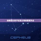 选楼层以孩子还是父母的属相为主，请版主赐教：选择楼层以命卦为准还是以属