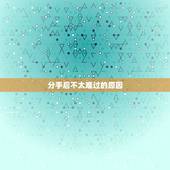 分手后不太难过的原因，为什么分手后不是很痛苦？