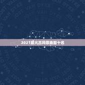 2021最火古风歌曲前十名，抖音比较火的古风歌曲有哪些 抖音最火古风歌