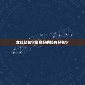 女孩起名字寓意好的经典好名字，求好寓意 好听的女孩名字