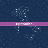 鬼谷子三点看透人，《鬼谷子》看透人性四句话是什么？