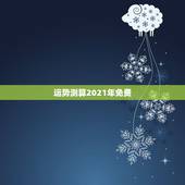 运势测算2021年免费，免费测运势2021年运势