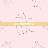 属蛇正月出生的命运，生肖蛇正月出生更好吗
