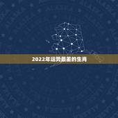 2022年运势最差的生肖，生肖狗2022年运势