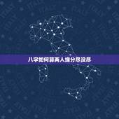 八字如何算两人缘分尽没尽，两个人怎样才算有缘分？