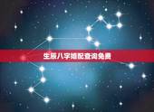 生辰八字婚配查询免费，古老的生辰八字婚配表