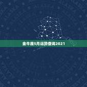 金牛座5月运势查询2021，金牛座一定感兴趣！金牛座2021年的星座运