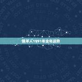 属羊人1991年全年运势，1991属羊女30岁后命运