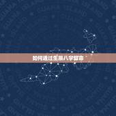 如何通过生辰八字算命，生辰八字算命怎么算
