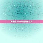 属猪的2021年运势怎么样，1983年属猪的人2021年运势怎样？男性