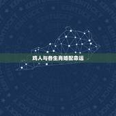 鸡人与各生肖婚配命运，属鸡的人与什么属相最相配