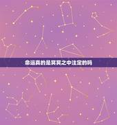 命运真的是冥冥之中注定的吗，命运真的是冥冥之中已经注定了吗？你们相信命