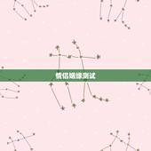 情侣姻缘测试，缘分测试！