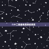 十二星座身高排名真实，十二星座最全排名