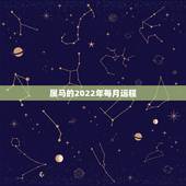 属马的2022年每月运程，2022年十二生肖运势详解