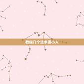 教你几个法术害小人，民间最灵的害人法术？