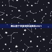 男人四个字发财好运网名2021，2021的幸运昵称四个字有什么？