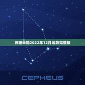 苏珊米勒2022年12月运势完整版，苏珊米勒2017年12月天蝎座运势