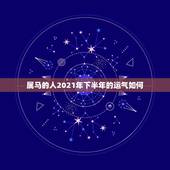属马的人2021年下半年的运气如何？属马女2021年禁忌