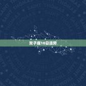 双子座10日运势，双子座本周运势