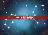2021年属牛的周岁，属牛今年多大岁