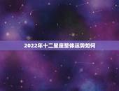 2022年十二星座整体运势如何 2022年最旺的星座
