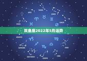双鱼座2022年5月运势，我想知道双鱼座五月的运势，谁能告诉我