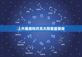上升星座和月亮太阳星座查询，太阳星座、月亮星座和上升星座查询