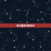 怎么看自己的风水，如何看自家风水