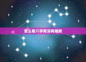 怎么看八字有没有婚煞，婚姻犯驳婚煞是什么意思