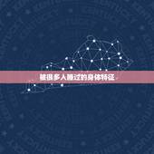 被很多人睡过的身体特征，女友以前和很多人睡过包括我朋友
