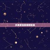 夫妻更佳属相婚配表，12生肖婚姻更佳配对