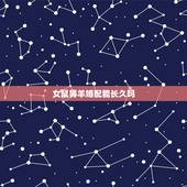 女鼠男羊婚配能长久吗，属鼠男与属羊女相配婚姻好不好？