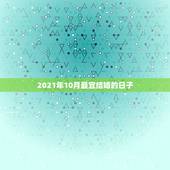 2021年10月最宜结婚的日子，2021年农历十月十一适合结婚吗