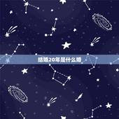 结婚20年是什么婚，结婚20年是什么婚寓意