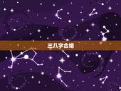 三八字合婚，八字合婚表