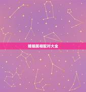 婚姻属相配对大全 十二生肖配对表