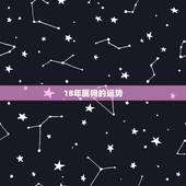 18年属狗的运势，2018年70年属狗女性的桃花运势