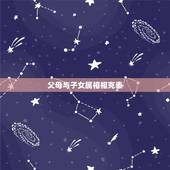 父母与子女属相相克表，父母 和子女的生肖真的有相冲之说