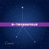 算一下我今年的运气怎么样，其实运气是可以被改变和转变的