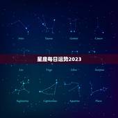 星座每日运势2023，星座运势2023每日运势