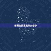 想要生男宝宝怎么备孕，想生男宝宝要注意什么