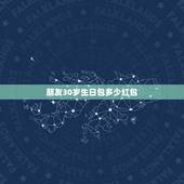 朋友30岁生日包多少红包，朋友过生日发红包，发多少好呢？