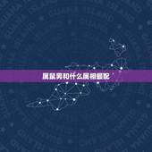 属鼠男和什么属相最配，属猪女跟属鼠男的婚姻配不配