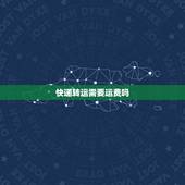 快递转运需要运费吗，免运费的快递中转要钱吗