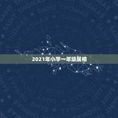 2021年小学一年级属相，2021年虚岁年龄对照表