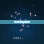 属羊利月吉日吉时，属羊的几月结婚好