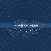 1978年属马2017年运势，1954年属马的人2017年运程