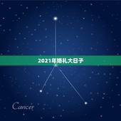 2021年婚礼大日子，2021年正月适合结婚的日子